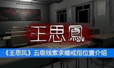 《王思凤》五级线索求婚戒指位置介绍