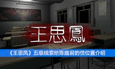 《王思凤》五级线索给陈庭君的信位置介绍