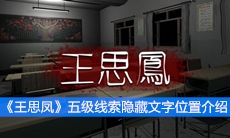 《王思凤》五级线索隐藏文字位置介绍
