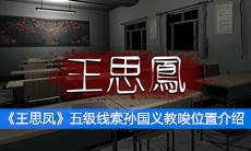 《王思凤》五级线索教具谜题位置介绍