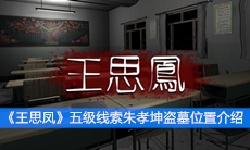 《王思凤》五级线索朱孝坤盗墓位置介绍