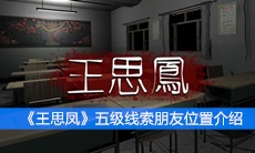 《王思凤》五级线索朋友位置介绍