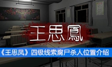 《王思凤》四级线索腐尸杀人位置介绍