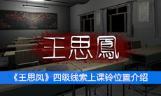 《王思凤》四级线索上课铃位置介绍