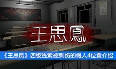 《王思凤》四级线索被刺伤的假人4位置介绍