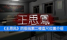 《王思凤》四级线索二楼直尺位置介绍