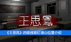《王思凤》四级线索红塔山位置介绍