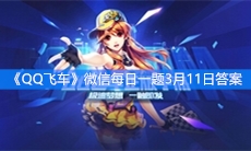 《QQ飞车》微信每日一题3月11日答案