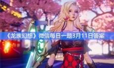 《龙族幻想》微信每日一题3月11日答案