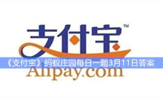《支付宝》蚂蚁庄园每日一题3月11日答案