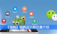 《微信》悄悄话功能位置介绍