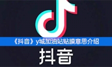 《抖音》y城加油站贴膜意思介绍