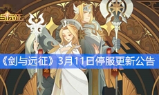 《剑与远征》3月11日1.34版本停服更新公告