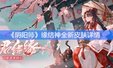 《阴阳师》缘结神全新皮肤详情