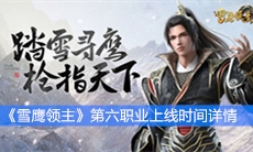 《雪鹰领主》第六职业上线时间详情