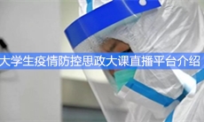大学生疫情防控思政大课直播平台介绍