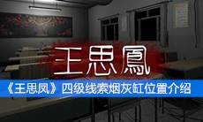 《王思凤》四级线索烟灰缸位置介绍