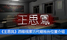 《王思凤》四级线索古代蜡烛台位置介绍