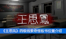 《王思凤》四级线索奇怪板书位置介绍