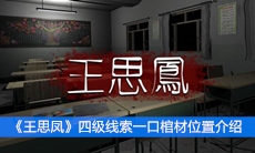 《王思凤》四级线索一口棺材位置介绍