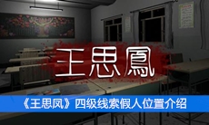 《王思凤》四级线索假人位置介绍