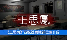 《王思凤》四级线索地铺位置介绍