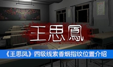 《王思凤》四级线索恶作剧位置介绍