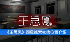 《王思凤》四级线索密信位置介绍