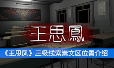 《王思凤》三级线索崇文区位置介绍