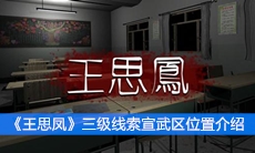 《王思凤》三级线索宣武区位置介绍