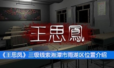 《王思凤》三级线索湘潭市雨湖区位置介绍
