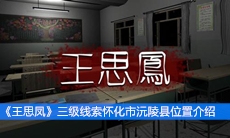 《王思凤》三级线索怀化市沅陵县位置介绍