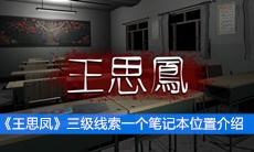 《王思凤》三级线索一个笔记本位置介绍