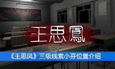 《王思凤》三级线索小芬位置介绍
