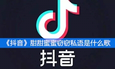 《抖音》甜甜蜜蜜窃窃私语是什么歌