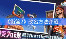 《街篮2》改名方法介绍