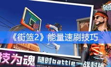 《街篮2》能量速刷技巧