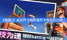 《街篮2》成长月卡和外观月卡性价比介绍