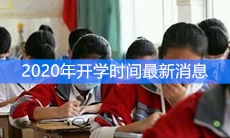2020年开学时间最新消息