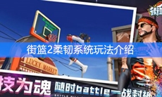 《街篮2》柔韧系统怎么玩