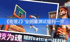 《街篮2》全明星测试福利一览