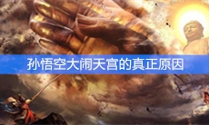 孙悟空大闹天宫的真正原因