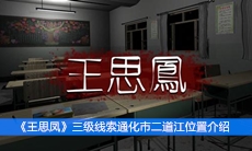 《王思凤》三级线索通化市二道江位置介绍