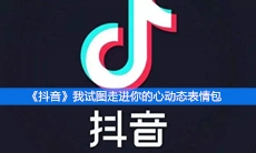 《抖音》我试图走进你的心动态表情包