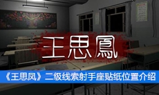 《王思凤》二级线索射手座贴纸位置介绍