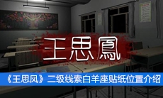  《王思凤》二级线索白羊座贴纸位置介绍