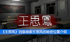  《王思凤》四级线索王思凤的秘密位置介绍