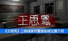  《王思凤》二级线索巨蟹座贴纸位置介绍