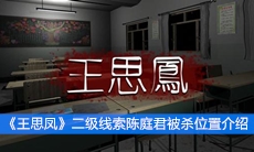  《王思凤》二级线索陈庭君被杀位置介绍