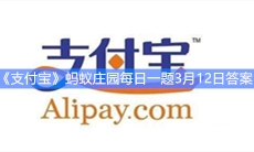 《支付宝》蚂蚁庄园每日一题3月12日答案